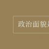 教育資訊：政治面貌是什么意思
