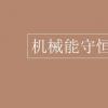 教育資訊：機械能守恒定律公式