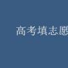 教育資訊：高考填志愿是怎么填的