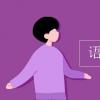 教育資訊:語文表達(dá)方式有哪些