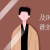 教育資訊：及時當勉勵歲月不待人是誰的名句