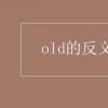 教育資訊：old的反義詞