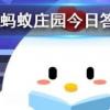 面膜需要天天敷嗎 螞蟻莊園知識問答