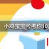 小雞寶寶知識問答：龜苓膏里真的有烏龜么