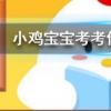 小雞寶寶知識問答：唐朝女性的口紅也有不同色系嗎