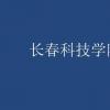 教育資訊：長春科技學院學費