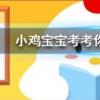 小雞寶寶知識問答：吃魚時要去除魚膽，魚膽的主要危害是？