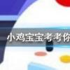 小雞寶寶知識問答：成語無腸公子是古人對哪種動(dòng)物的別稱