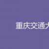 教育資訊：重慶交通大學是幾本