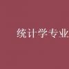 教育資訊：統(tǒng)計(jì)學(xué)專業(yè)就業(yè)方向