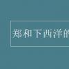 教育資訊：鄭和下西洋的歷史意義