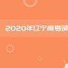 教育資訊：2020年遼寧高考各批次錄取分?jǐn)?shù)線