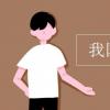 教育資訊：我國的立國之本是什么