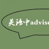 教育資訊：英語中advise的用法