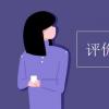 教育資訊：評價(jià)歷史人物的標(biāo)準(zhǔn)
