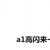 生活小知識(shí)：秋梨膏是什么梗？
