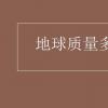 教育資訊：地球質(zhì)量多少