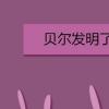 教育資訊：貝爾發(fā)明了什么