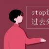 教育資訊：stop過去式和過去分詞