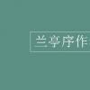 教育資訊：蘭亭序作者是誰