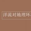 教育資訊：洋流對地理環(huán)境的影響