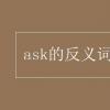 教育資訊：ask的反義詞是什么