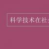 教育資訊：科學技術(shù)在社會發(fā)展中的作用