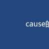 教育資訊：cause的用法