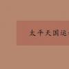 教育資訊：太平天國運(yùn)動(dòng)失敗原因