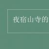 教育資訊：夜宿山寺的意思
