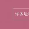 教育資訊：洋務(wù)運(yùn)動(dòng)的意義