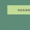 教育資訊：到底是誰推翻了清朝