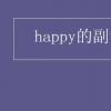 教育資訊：happy的副詞