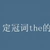 教育資訊：定冠詞the的用法口訣