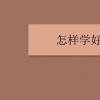 教育資訊：怎樣學(xué)好語文 如何提高語文成績