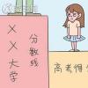 教育資訊:2020年高考630分能上什么大學(xué) 可以報哪些學(xué)校