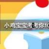 小雞寶寶知識(shí)問(wèn)答：漂亮的金魚是由什么魚演變而來(lái)的