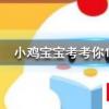 小雞寶寶知識問答：你一旦感到餓，就是在消耗脂肪減肥了，說法正確嗎