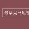 教育資訊：最早提出地理名稱的書是