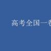 教育資訊：高考全國一卷哪幾個省