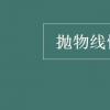 教育資訊：拋物線性質(zhì)