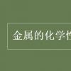 教育資訊：金屬的化學(xué)性質(zhì)有哪些