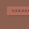 教育資訊：戊戌變法失敗的原因是什么
