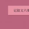 教育資訊：記敘文六要素是什么
