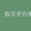 教育資訊:數(shù)學(xué)類(lèi)有哪些專(zhuān)業(yè)