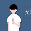 教育資訊：女為悅己者容真正含義