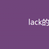 教育資訊：lack的用法