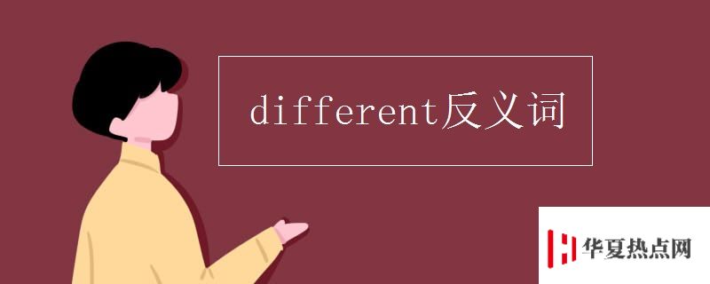 different反義詞