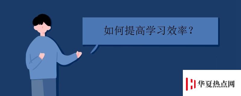 如何提高學(xué)習(xí)效率.jpg