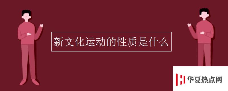 新文化運(yùn)動(dòng)的性質(zhì)是什么